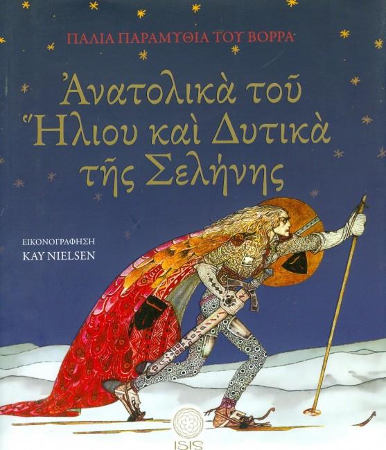 ΑΝΑΤΟΛΙΚΑ ΤΟΥ ΗΛΙΟΥ ΚΑΙ ΔΥΤΙΚΑ ΤΗΣ ΣΕΛΗΝΗΣ