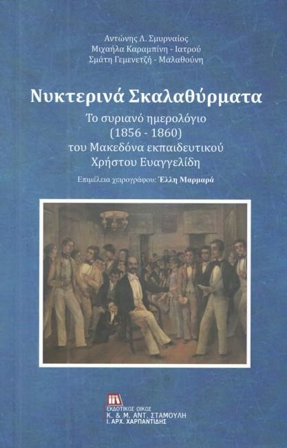 ΝΥΧΤΕΡΙΝΑ ΣΚΑΛΑΘΥΡΜΑΤΑ