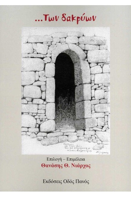 ...ΤΩΝ ΔΑΚΡΥΩΝ