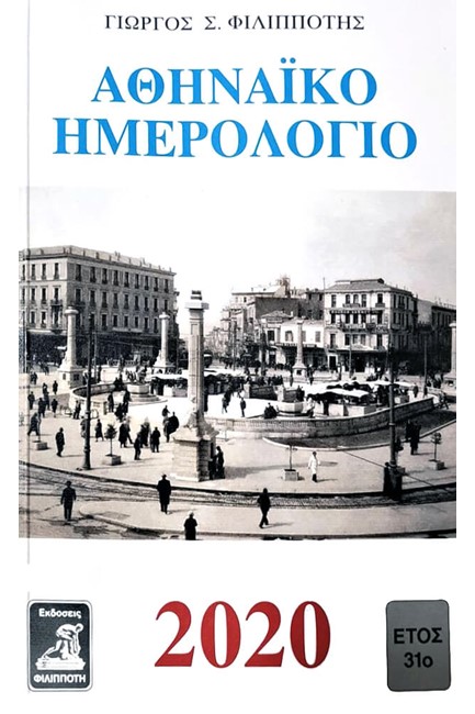 ΑΘΗΝΑΙΚΟ ΗΜΕΡΟΛΟΓΙΟ 2020