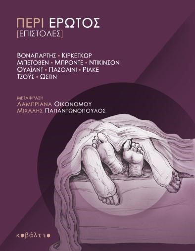 ΠΕΡΙ ΕΡΩΤΟΣ