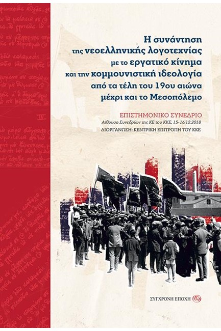 Η ΣΥΝΑΝΤΗΣΗ  ΤΗΣ ΝΕΟΕΛΛΗΝΙΚΗΣ ΛΟΓΟΤΕΧΙΑΣ ΜΕ ΤΟ ΕΡΓΑΤΙΚΟ ΚΙΝΗΜΑ