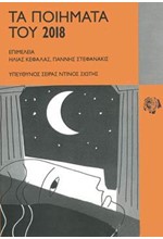 ΤΑ ΠΟΙΗΜΑΤΑ ΤΟΥ 2018