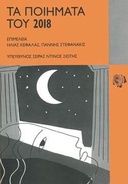 ΤΑ ΠΟΙΗΜΑΤΑ ΤΟΥ 2018