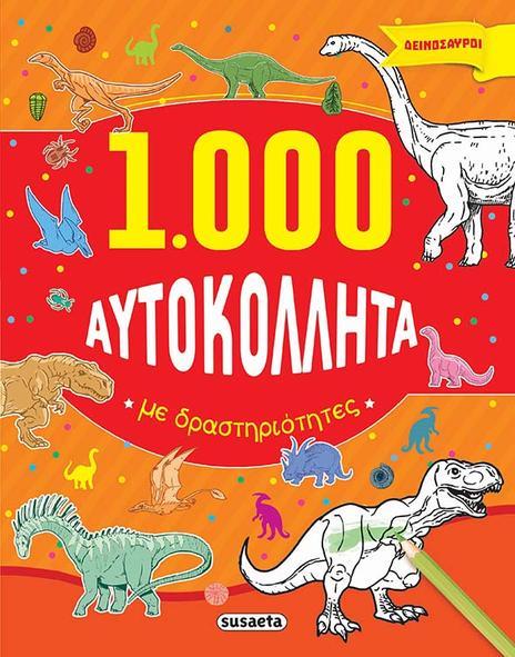 1000 ΑΥΤΟΚΟΛΛΗΤΑ ΜΕ ΔΡΑΣΤΗΡΙΟΤΗΤΕΣ 1-ΔΕΙΝΟΣΑΥΡΟΙ