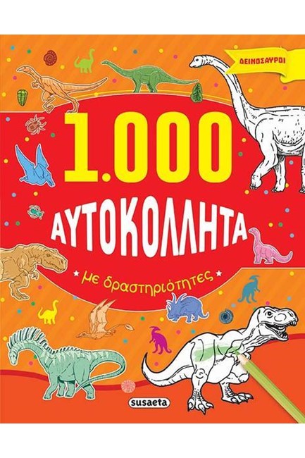 1000 ΑΥΤΟΚΟΛΛΗΤΑ ΜΕ ΔΡΑΣΤΗΡΙΟΤΗΤΕΣ 1-ΔΕΙΝΟΣΑΥΡΟΙ