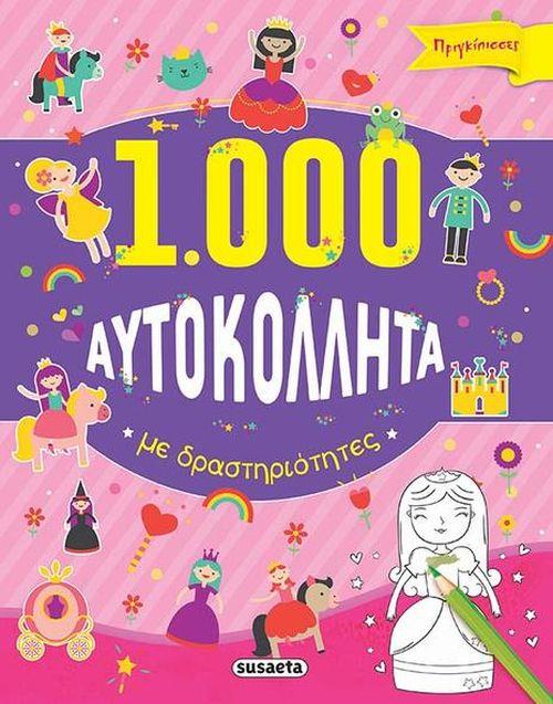 1000 ΑΥΤΟΚΟΛΛΗΤΑ ΜΕ ΔΡΑΣΤΗΡΙΟΤΗΤΕΣ 2-ΠΡΙΓΚΙΠΙΣΣΕΣ
