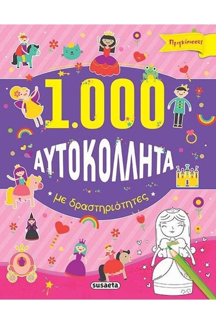 1000 ΑΥΤΟΚΟΛΛΗΤΑ ΜΕ ΔΡΑΣΤΗΡΙΟΤΗΤΕΣ 2-ΠΡΙΓΚΙΠΙΣΣΕΣ