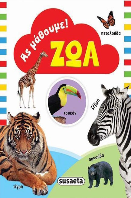 ΑΣ ΜΑΘΟΥΜΕ 1-ΖΩΑ