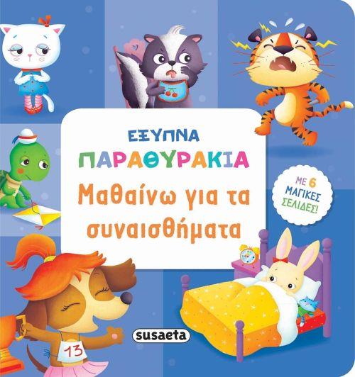 ΕΞΥΠΝΑ ΠΑΡΑΘΥΡΑΚΙΑ 1-ΜΑΘΑΙΝΩ ΓΙΑ ΤΑ ΣΥΝΑΙΣΘΗΜΑΤΑ