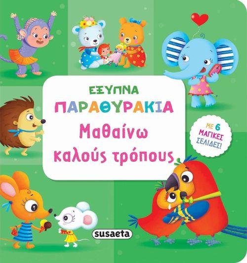 ΕΞΥΠΝΑ ΠΑΡΑΘΥΡΑΚΙΑ 2-ΜΑΘΑΙΝΩ ΚΑΛΟΥΣ ΤΡΟΠΟΥΣ