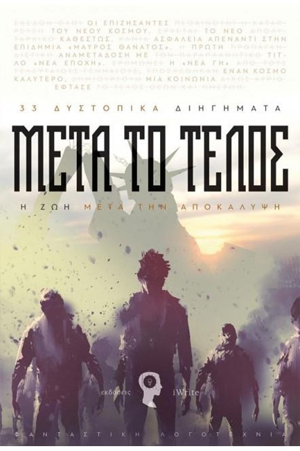 ΜΕΤΑ ΤΟ ΤΕΛΟΣ - Η ΖΩΗ ΜΕΤΑ ΤΗΝ ΑΠΟΚΑΛΥΨΗ