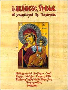 Ο ΑΚΑΘΙΣΤΟΣ ΥΜΝΟΣ-ΟΙ ΧΑΙΡΕΤΙΣΜΟΙ ΤΗΣ ΠΑΝΑΓΙΑΣ