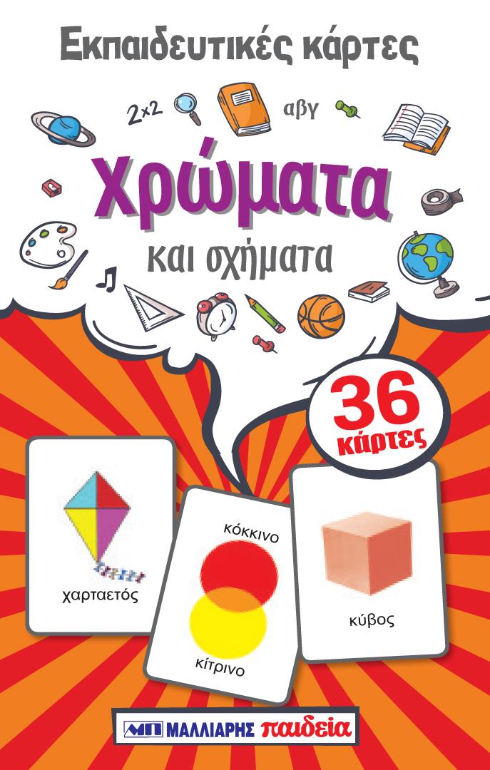 ΕΚΠΑΙΔΕΥΤΙΚΕΣ ΚΑΡΤΕΣ- ΧΡΩΜΑΤΑ ΚΑΙ ΣΧΗΜΑΤΑ