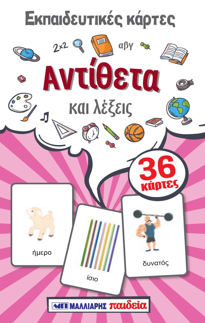 ΕΚΠΑΙΔΕΥΤΙΚΕΣ ΚΑΡΤΕΣ- ΑΝΤΙΘΕΤΑ ΚΑΙ ΛΕΞΕΙΣ