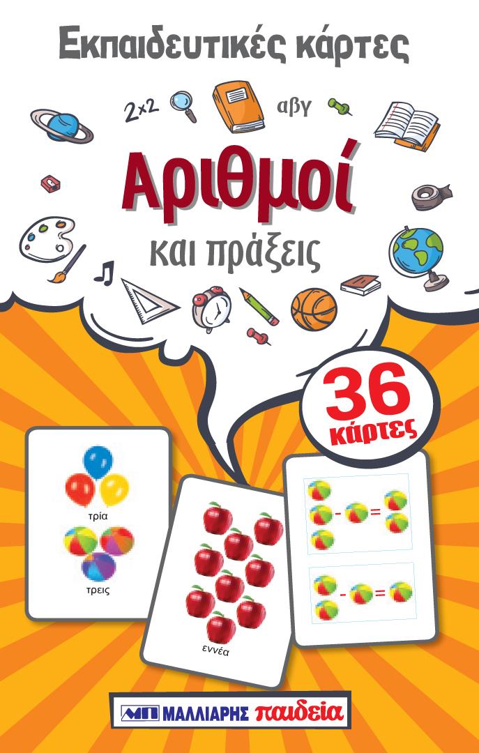 ΕΚΠΑΙΔΕΥΤΙΚΕΣ ΚΑΡΤΕΣ- ΑΡΙΘΜΟΙ ΚΑΙ ΠΡΑΞΕΙΣ
