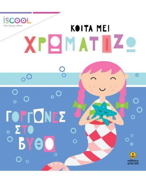 ΓΟΡΓΟΝΕΣ ΣΤΟ ΒΥΘΟ- ISCOOL ΚΟΙΤΑ ΜΕ ΧΡΩΜΑΤΙΖΩ