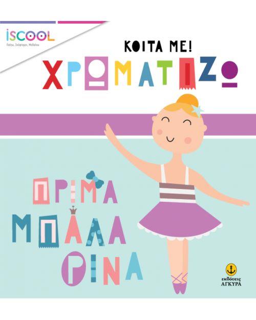 ΠΡΙΜΑ ΜΠΑΛΑΡΙΝΑ- ISCOOL ΚΟΙΤΑ ΜΕ ΧΡΩΜΑΤΙΖΩ