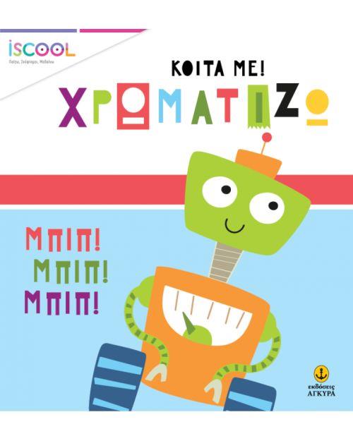 ΡΟΜΠΟΠΑΡΕΑ- ISCOOL ΚΟΙΤΑ ΜΕ ΧΡΩΜΑΤΙΖΩ