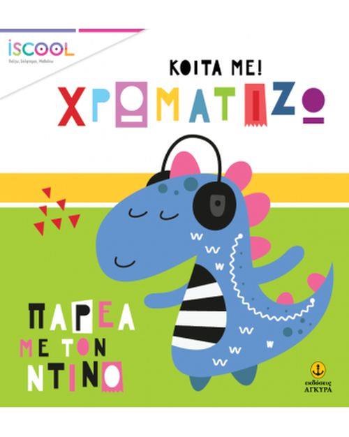 ΠΑΡΕΑ ΜΕ ΤΟ ΝΤΙΝΟ- ISCOOL ΚΟΙΤΑ ΜΕ ΧΡΩΜΑΤΙΖΩ