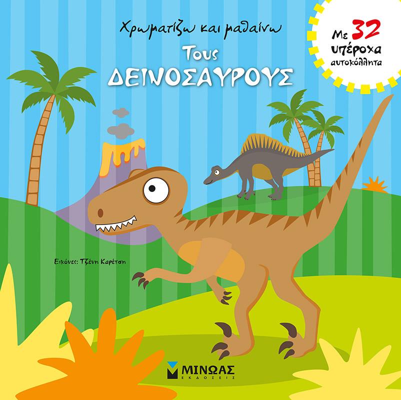 ΧΡΩΜΑΤΙΖΩ ΚΑΙ ΜΑΘΑΙΝΩ ΤΟΥΣ ΔΕΙΝΟΣΑΥΡΟΥΣ