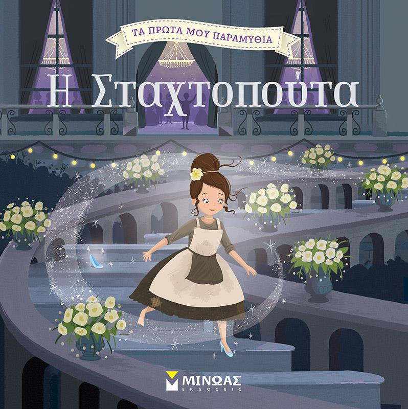 ΤΑ ΠΡΩΤΑ ΜΟΥ ΠΑΡΑΜΥΘΙΑ-Η ΣΤΑΧΤΟΠΟΥΤΑ