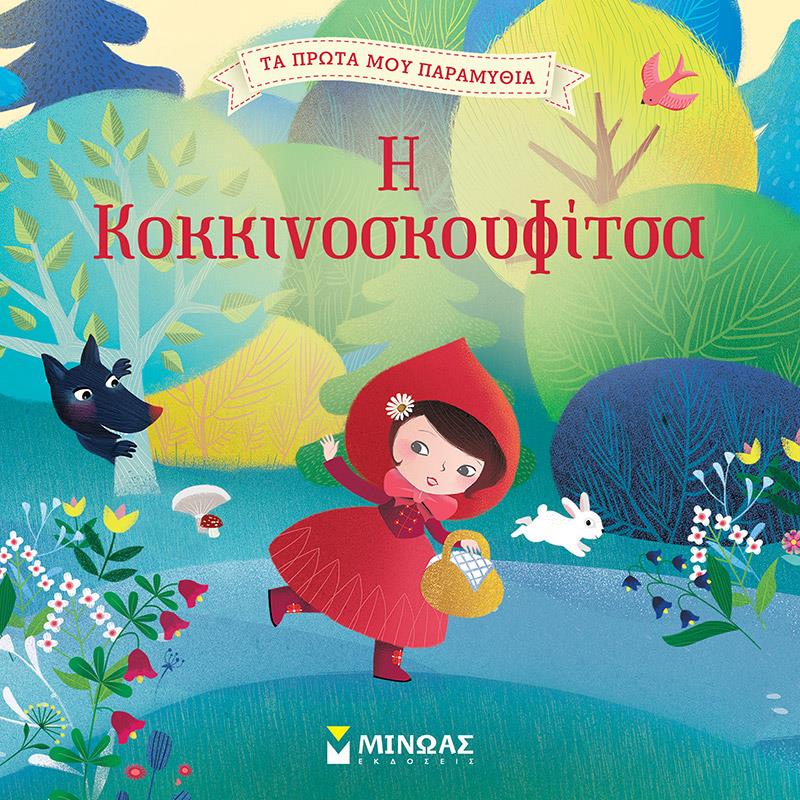 ΤΑ ΠΡΩΤΑ ΜΟΥ ΠΑΡΑΜΥΘΙΑ-Η ΚΟΚΚΙΝΟΣΚΟΥΦΙΤΣΑ