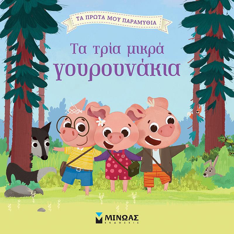 ΤΑ ΠΡΩΤΑ ΜΟΥ ΠΑΡΑΜΥΘΙΑ-Η ΚΟΚΚΙΝΟΣΚΟΥΦΙΤΣΑ