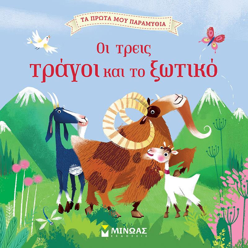 ΤΑ ΠΡΩΤΑ ΜΟΥ ΠΑΡΑΜΥΘΙΑ-ΟΙ ΤΡΕΙΣ ΤΡΑΓΟΙ ΚΑΙ ΤΟ ΞΩΤΙΚΟ