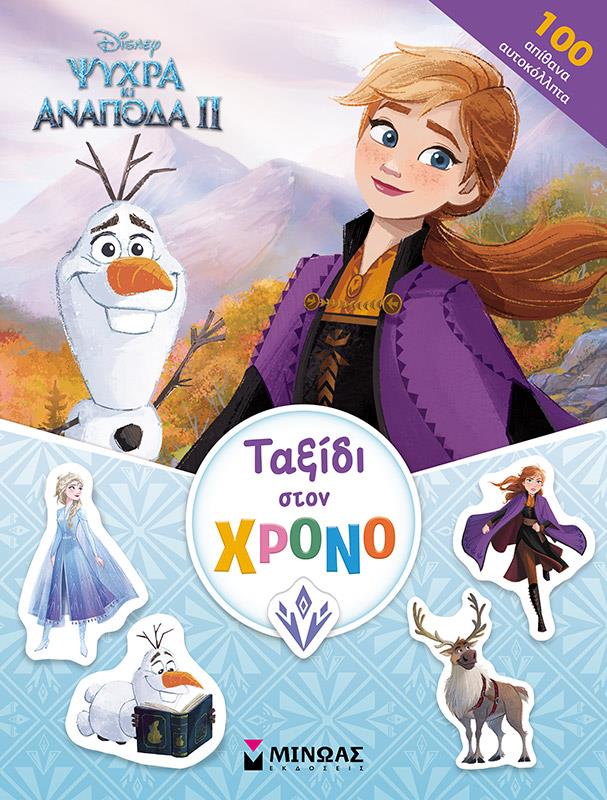 FROZEN 2-ΤΑΞΙΔΙ ΣΤΟ ΧΡΟΝΟ