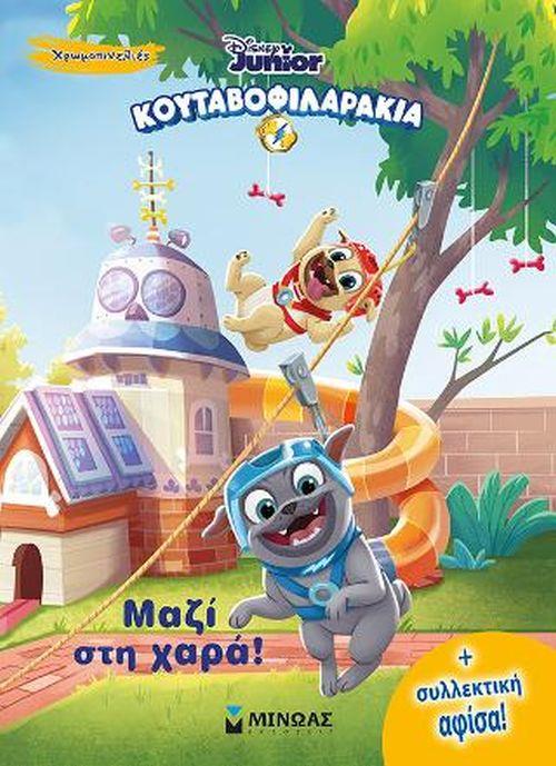 ΚΟΥΤΑΒΟΦΙΛΑΡΑΚΙΑ - ΜΑΖΙ ΣΤΗ ΧΑΡΑ!