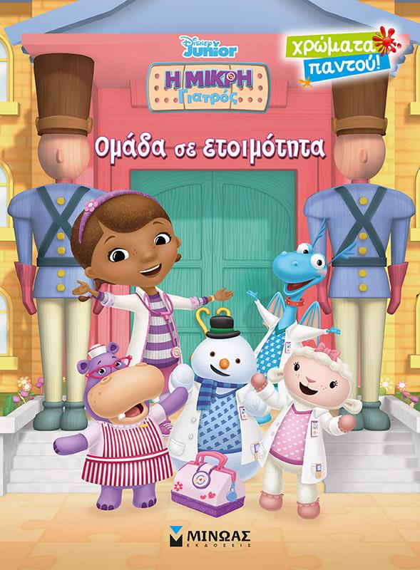 ΜΙΚΡΗ ΓΙΑΤΡΟΣ - ΟΜΑΔΑ ΣΕ ΕΤΟΙΜΟΤΗΤΑ