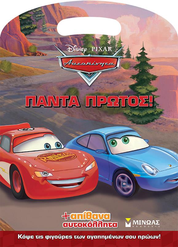 ΑΥΤΟΚΙΝΗΤΑ-ΠΑΝΤΑ ΠΡΩΤΟΣ