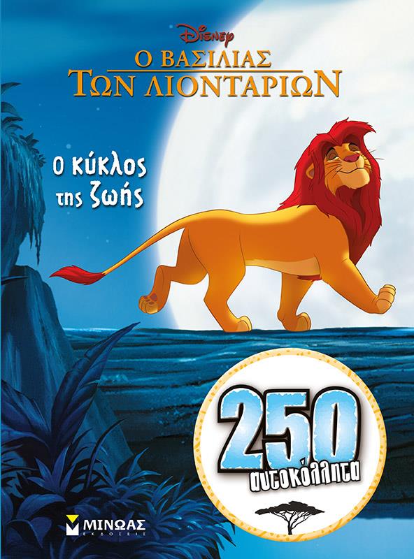 Ο ΒΑΣΙΛΙΑΣ ΤΩΝ ΛΙΟΝΤΑΡΙΩΝ-Ο ΚΥΚΛΟΣ ΤΗΣ ΖΩΗΣ: 250 ΑΥΤΟΚΟΛΛΗΤΑ