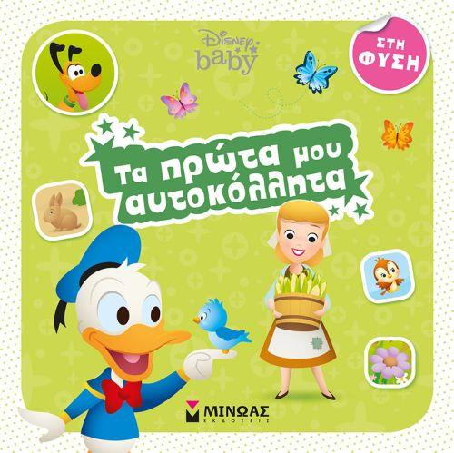 DISNEY BABY ΤΑ ΠΡΩΤΑ ΜΟΥ ΑΥΤΟΚΟΛΛΗΤΑ-ΣΤΗ ΦΥΣΗ