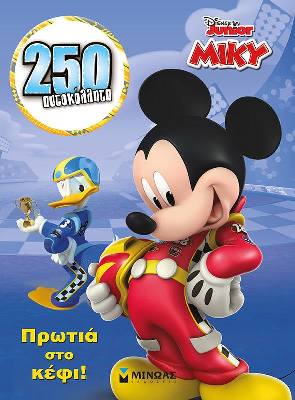 ΜΙΚΥ ΠΡΩΤΙΑ ΣΤΟ ΚΕΦΙ: 250 ΑΥΤΟΚΟΛΛΗΤΑ