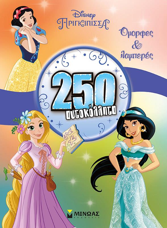 DISNEY - ΠΡΙΓΚΙΠΙΣΣΕΣ ΟΜΟΡΦΕΣ ΚΑΙ ΛΑΜΠΕΡΕΣ: 250 ΑΥΤΟΚΟΛΛΗΤΑ