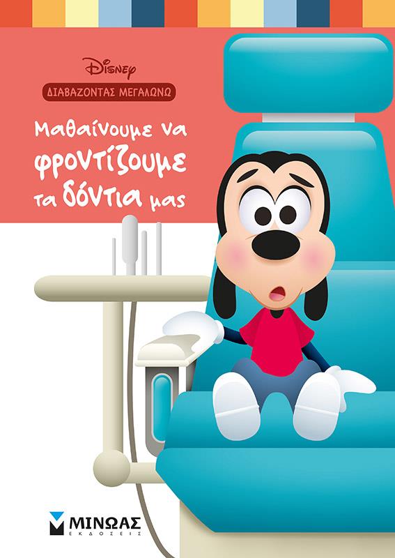 DISNEY - ΜΑΘΑΙΝΟΥΜΕ ΝΑ ΦΡΟΝΤΙΖΟΥΜΕ ΤΑ ΔΟΝΤΙΑ ΜΑΣ: ΔΙΑΒΑΖΟΝΤΑΣ ΜΕΓΑΛΩΝΩ