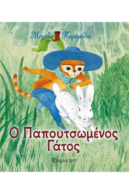 Ο ΠΑΠΟΥΤΣΩΜΕΝΟΣ ΓΑΤΟΣ