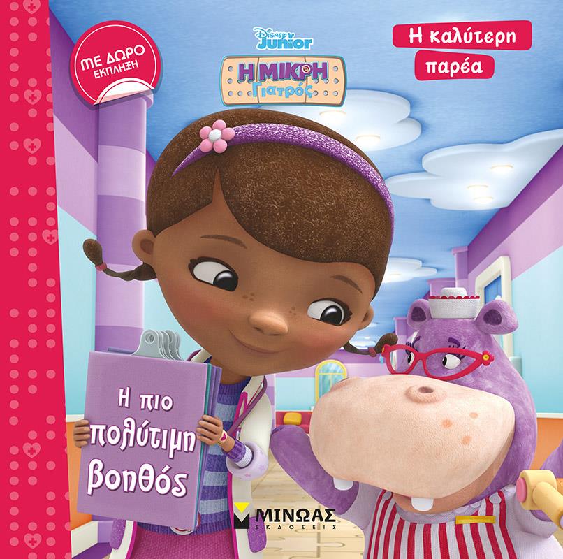 Η ΚΑΛΥΤΕΡΗ ΠΑΡΕΑ-ΜΙΚΡΗ ΓΙΑΤΡΟΣ Η ΠΙΟ ΠΟΛΥΤΙΜΗ ΒΟΗΘΟΣ