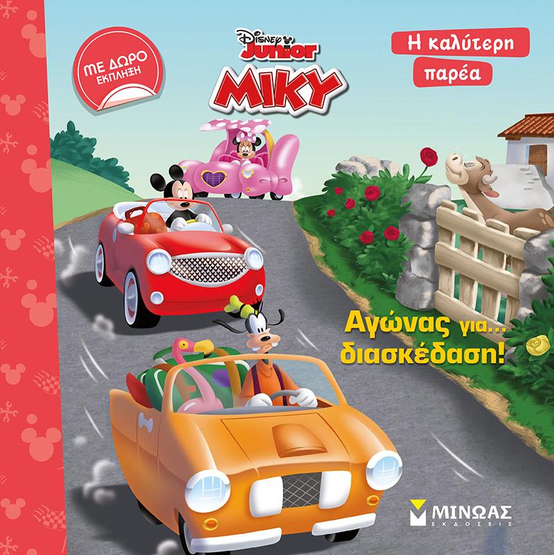 Η ΚΑΛΥΤΕΡΗ ΠΑΡΕΑ-ΜΙΚΥ ΑΓΩΝΑΣ ΓΙΑ ΔΙΑΣΚΕΔΑΣΗ