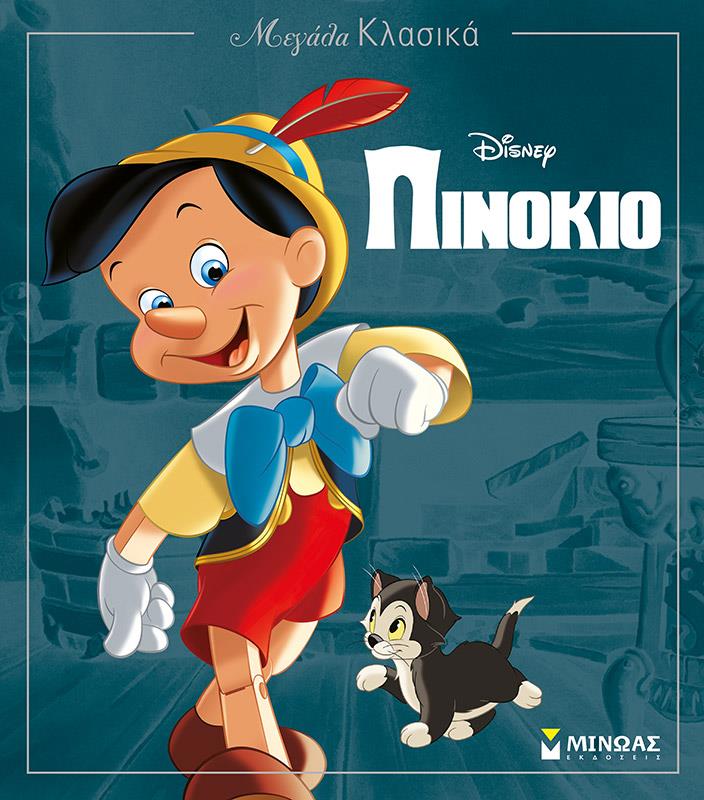 DISNEY ΜΕΓΑΛΑ ΚΛΑΣΙΚΑ-ΠΙΝΟΚΙΟ
