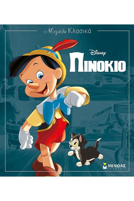 DISNEY ΜΕΓΑΛΑ ΚΛΑΣΙΚΑ-ΠΙΝΟΚΙΟ