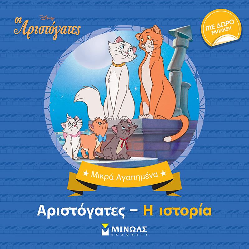 DISNEY ΜΙΚΡΑ ΑΓΑΠΗΜΕΝΑ-ΑΡΙΣΤΟΓΑΤΕΣ Η ΙΣΤΟΡΙΑ