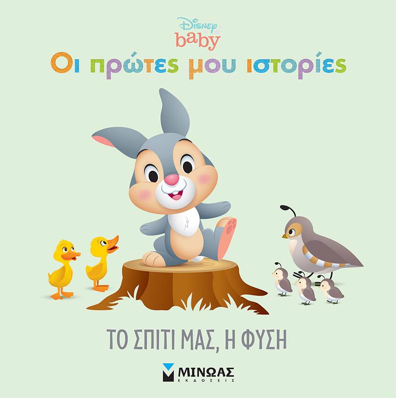 ΟΙ ΠΡΩΤΕΣ ΜΟΥ ΙΣΤΟΡΙΕΣ-DISNEY BABY ΤΟ ΣΠΙΤΙ ΜΑΣ Η ΦΥΣΗ