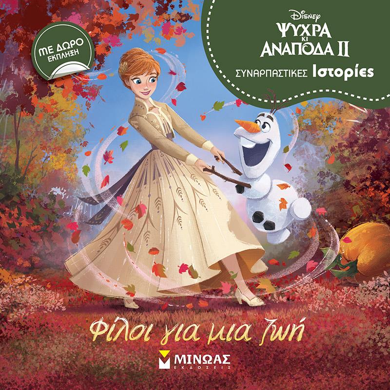 ΣΥΝΑΡΠΑΣΤΙΚΕΣ ΙΣΤΟΡΙΕΣ-FROZEN 2 ΦΙΛΟΙ ΓΙΑ ΜΙΑ ΖΩΗ