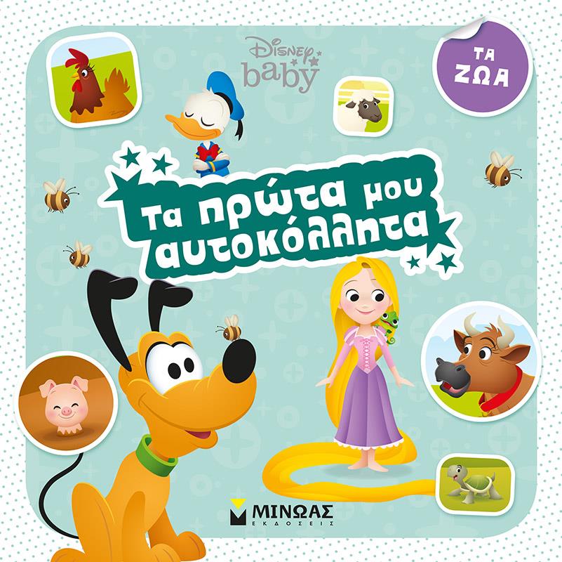 ΤΑ ΠΡΩΤΑ ΜΟΥ ΑΥΤΟΚΟΛΛΗΤΑ-DISNEY BABY ΤΑ ΖΩΑ