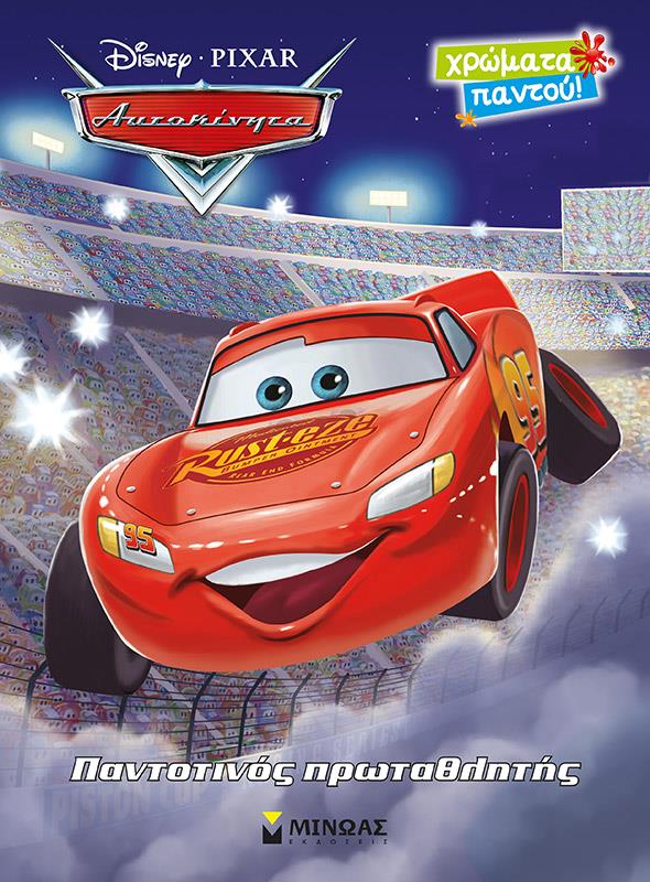 ΧΡΩΜΑΤΑ ΠΑΝΤΟΥ-ΑΥΤΟΚΙΝΗΤΑ ΠΑΝΤΟΤΙΝΟΣ ΠΡΩΤΑΘΛΗΤΗΣ