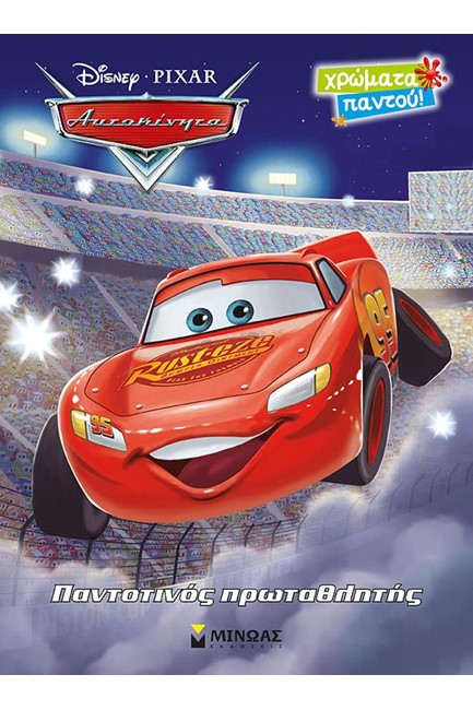 ΧΡΩΜΑΤΑ ΠΑΝΤΟΥ-ΑΥΤΟΚΙΝΗΤΑ ΠΑΝΤΟΤΙΝΟΣ ΠΡΩΤΑΘΛΗΤΗΣ