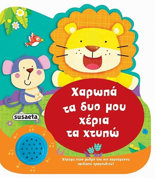 ΧΑΡΟΥΜΕΝΕΣ ΜΕΛΩΔΙΕΣ 1-ΧΑΡΩΠΑ ΤΑ ΔΥΟ ΜΟΥ ΧΕΡΙΑ ΤΑ ΧΤΥΠΩ